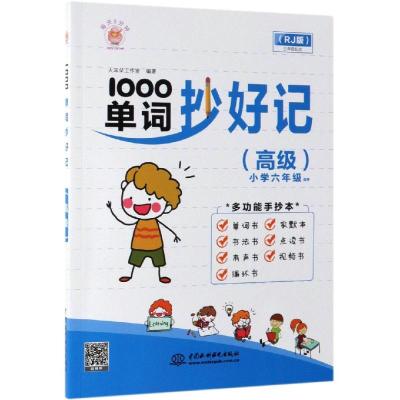 1000单词抄好记(高级)