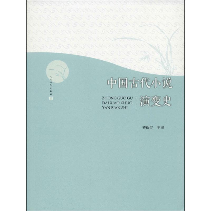 正版新书]中国古代小说演变史齐裕焜9787020105496