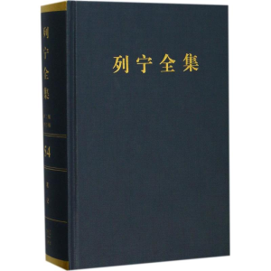 正版新书]列宁全集(苏)列宁 著;中共中央马克思恩格斯列宁斯大