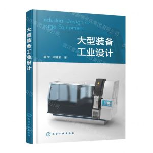 [N]大型装备工业设计-9787122422644