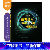 数学 全国通用 [正版]新书 高考数学培优40讲:函数与导数 张永辉 中学数学课高中升学资料