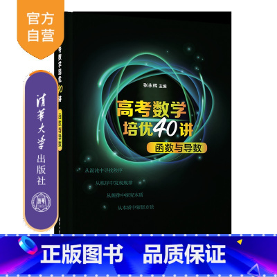 数学 全国通用 [正版]新书 高考数学培优40讲:函数与导数 张永辉 中学数学课高中升学资料