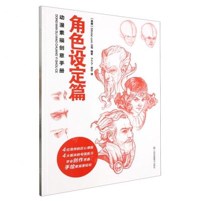 [N]动漫素描创意手册(角色设定篇)-9787574109902