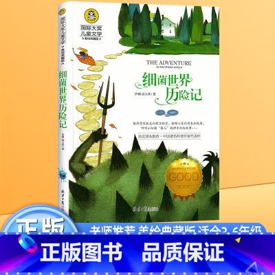 细菌世界历险记 [正版]细菌世界历险记 快乐读书吧四年级下册 书高士其 适合小学生三五年级下学期阅读的课外书必读经典书目