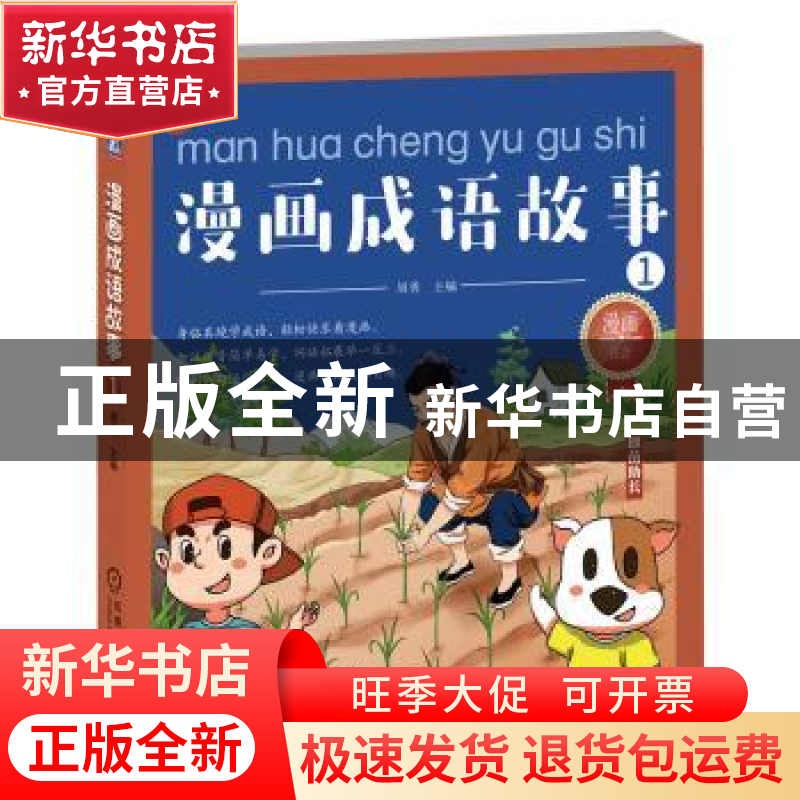 正版 漫画成语故事1 周勇 机械工业出版社 9787111629290 书籍