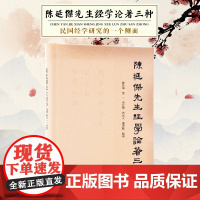 陈延杰先生经学论著三种 32开精装本书为“南京大学校史工程”项目之一 反映中国传统经学方面的深厚学养呈现其治学特色与学术