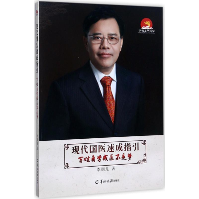 醉染图书现代国医速成指引 百姓自学成医不是梦9787554304815