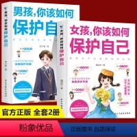 [正版]全2册女孩你该如何保护自己男孩你该如何保护自己 6-8-12岁儿童面对危险学会自救危险普及小学生安全知识科普书