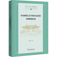 正版新书]中国现代文学的历史还原和视域拓展/上海交大·全球人文
