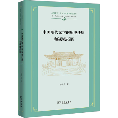 正版新书]中国现代文学的历史还原和视域拓展/上海交大·全球人文
