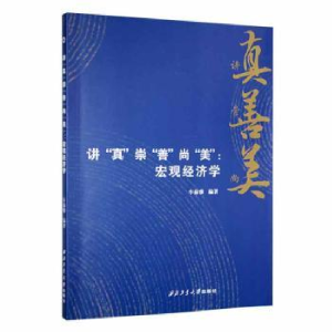 醉染图书讲“真”崇“善”尚“美”9787561277522