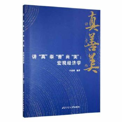 醉染图书讲“真”崇“善”尚“美”9787561277522