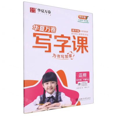 [N]写字课(附默写本5下RJ正楷全彩版)-9787313255600