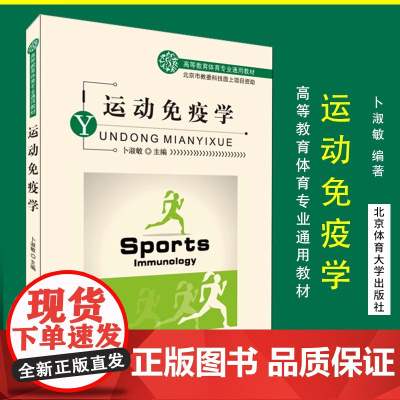 正版 运动免疫学 高等教育体育专业通用教材 体育运动教育学书 生命运动科学免疫学基础知识训练教材书籍 北京体育大学出