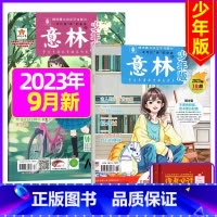 2023年9月第18.19期[共2本送笔记本2个] [正版]半年订阅送6本+4个笔记本意林少年版2023年1-12月/2