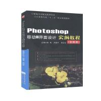 正版新书]photoshop 移动UI界面设计实例教程(十三五规划教材)