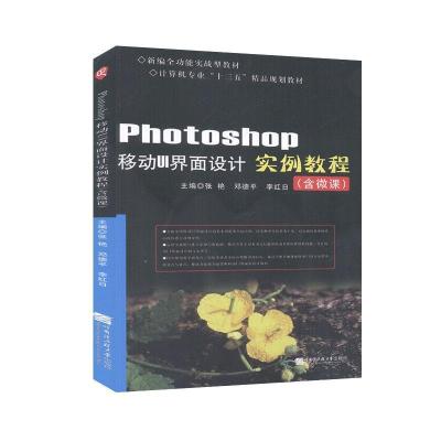 正版新书]photoshop 移动UI界面设计实例教程(十三五规划教材)