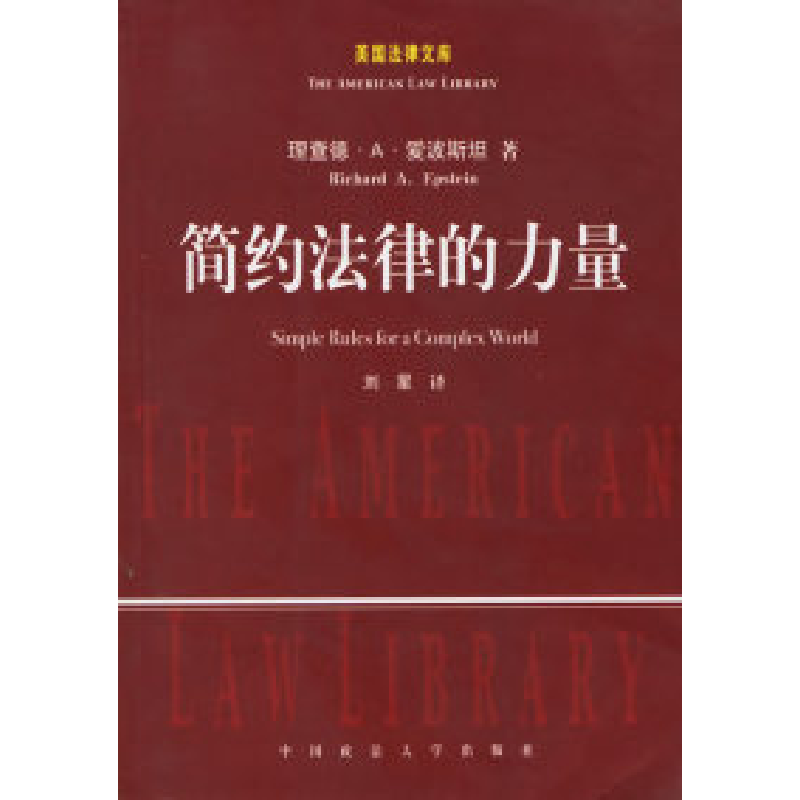 正版新书]简约法律的力量(美)爱波斯坦 刘星9787562026488