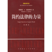 正版新书]简约法律的力量(美)爱波斯坦 刘星9787562026488