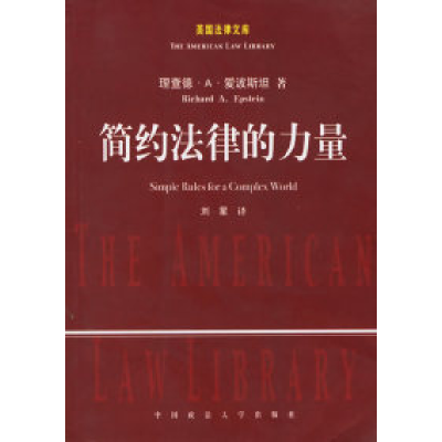 正版新书]简约法律的力量(美)爱波斯坦 刘星9787562026488