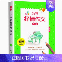 小学抒情作文大全 [正版] 小学生抒情作文大全 分类作文抒情篇作文其实并不难小学生抒情作文要点语段范例解析图文版抒情描写