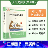 [完整版]中国古代寓言故事 [正版]中国古代寓言故事 爱阅读名著大语文阅读青少年中小学生必读课外阅读物故事书籍快乐读书吧