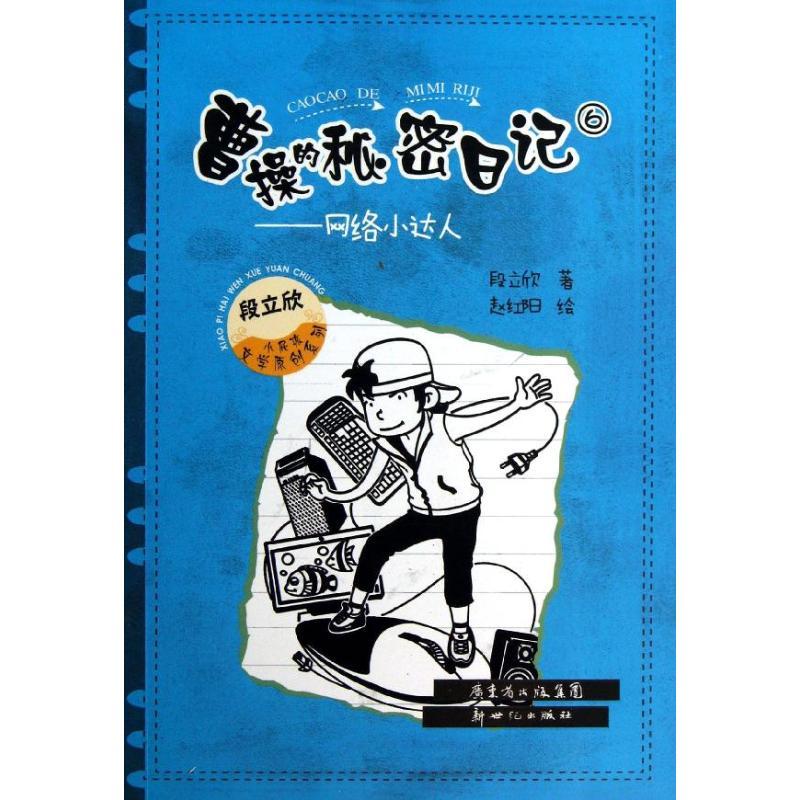 正版新书]曹操的秘密日记(6)(网络小达人)赵红阳97875405573