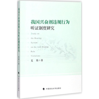 [M]我国兴奋剂违规行为听证制度研究-9787562078944
