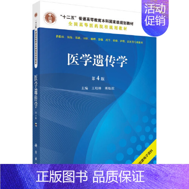 [京联]医学遗传学 第4版 配光盘王培林 傅松滨编新老版本随机发货 护理学 药理学生理学病理学内科学系统解 [正版]书医