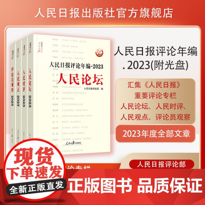 人民日报评论年编. 2023. 人民论坛、人民时评、人民观点、评论员观察(2024年出版 )