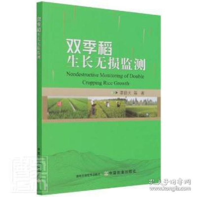 正版新书]双季稻生长无损监测 种植业 李艳大 等李艳大等9787109