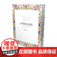 岁寒居杂俎(上海老作家文丛.第九辑)