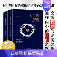 [正版]人生的枷锁 套装共2册 全新精装典藏版 毛姆长篇半自传体小说 未删节完整版 8000字导言解读毛姆完美之作
