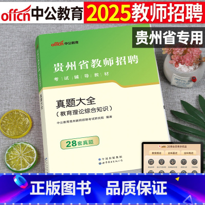 贵州教师招聘 真题大全 [正版]贵州省特岗教师招聘考试2025年教育综合知识1100刷题库25教招用书基础公基历年真题库