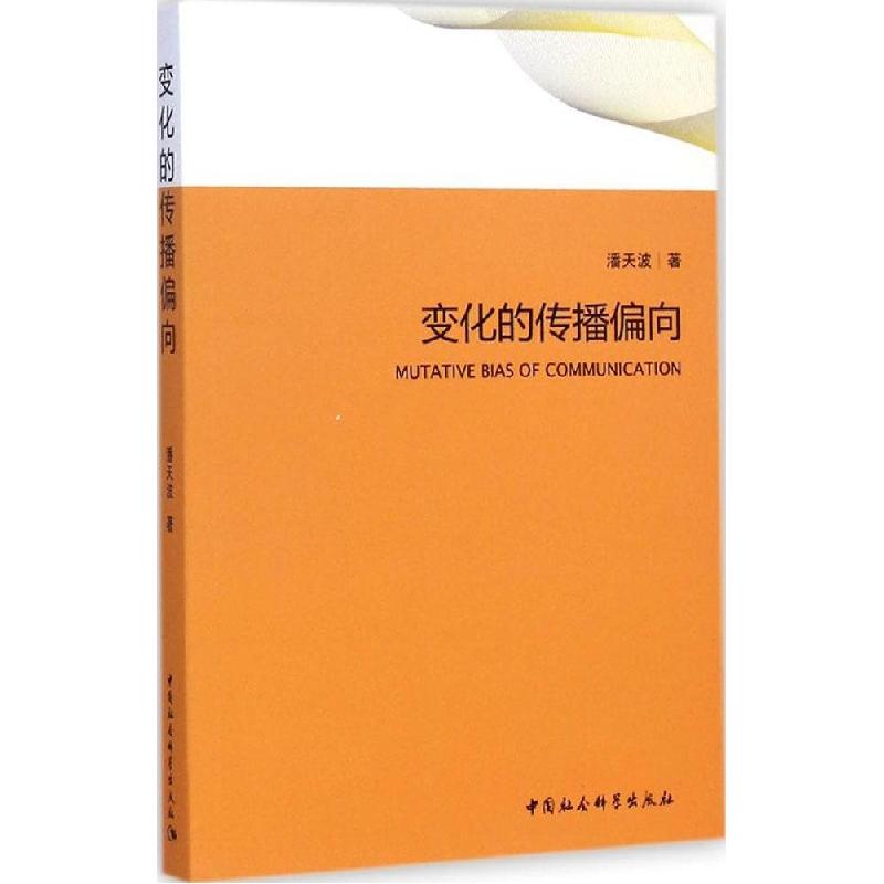 正版新书]变化的传播偏向潘天波9787516153567