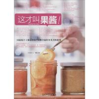正版新书]这才叫果酱:50款纯手工优选果酱+30种幸福好食光美味