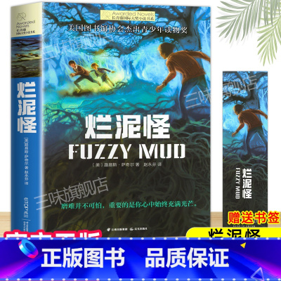 [赠书签-183页]烂泥怪 [正版]烂泥怪 长青藤大奖小说书系列 8-10-12岁初中小学生三四五六年级课外书必书读 学