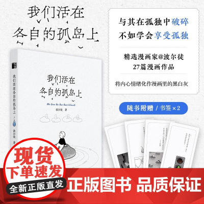 我们活在各自的孤岛上 波尔徒 著 国漫
