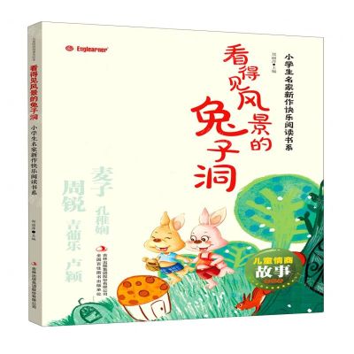 [N]看得见风景的兔子洞/小学生名家新作快乐阅读书系/儿童情商故事美绘本-9787558184222