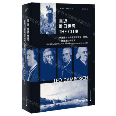 [N]重返昨日世界(从塞缪尔·约翰逊到亚当·斯密一群塑造时代的人)(精)-9787559847935