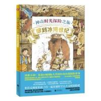 正版新书]神奇时光探险之旅回到冰河世纪(精装绘本)琳达*贝利978