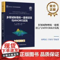 店 多领域物理统一建模语言与MWORKS实践 Modelica模型开发Sysplorer入门教程 系统建模教材书 电子