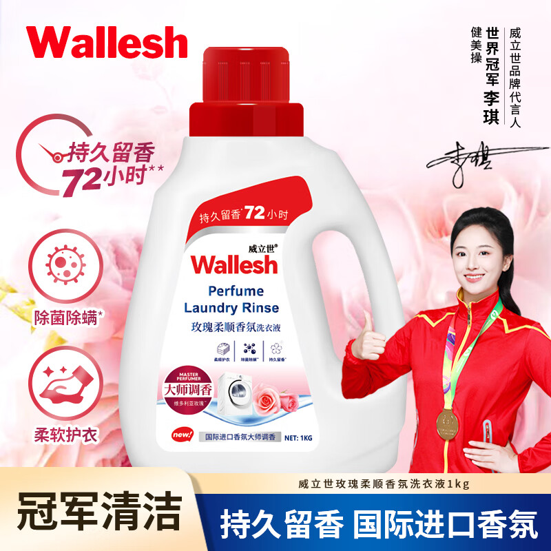 威立世Wallesh 玫瑰柔顺/香氛洗衣液 1kg