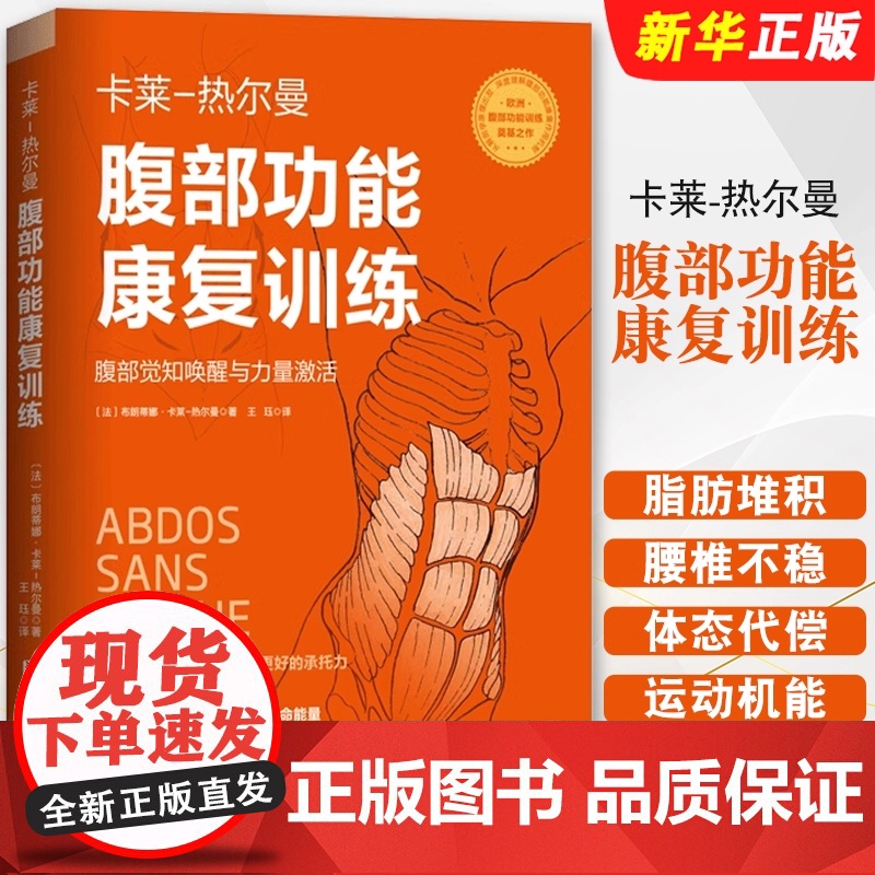 正版腹部功能康复训练 腹部觉知唤醒与力量激活 北京科学技术社 欧洲腹部训练奠基之作 腹部功能重建纲领 消除悬垂腹教材教程