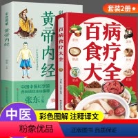 [正版]黄帝内经+百病食疗大全 原版白话文彩图版大全书中医养生书籍食谱基础理论白话版健康入门四季养生全书手册皇帝内径王