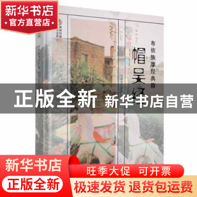 正版 帽吴经 郭正雄主编 贵州民族出版社 9787541226625 书籍