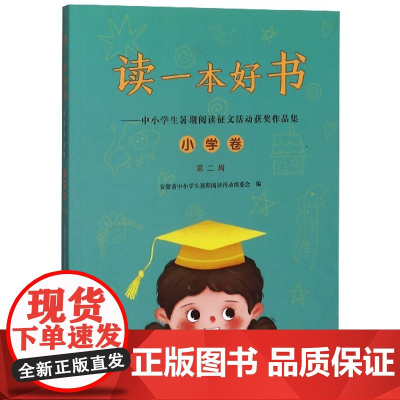 正版 读一本好书:中小学生暑假阅读征文活动获奖作品集·小学卷·第二辑 9787570704361 安少