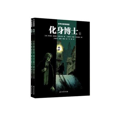 正版新书]世界名著漫画版:化身博士(全2册)罗伯特·路易斯·史