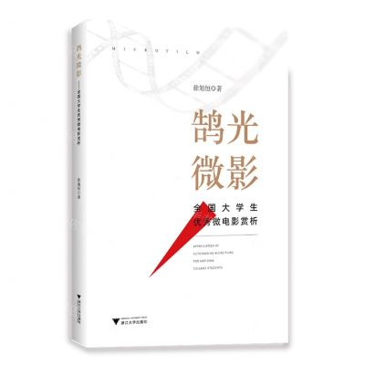 [N]鹄光微影(全国大学生优秀微电影赏析)-9787308227025