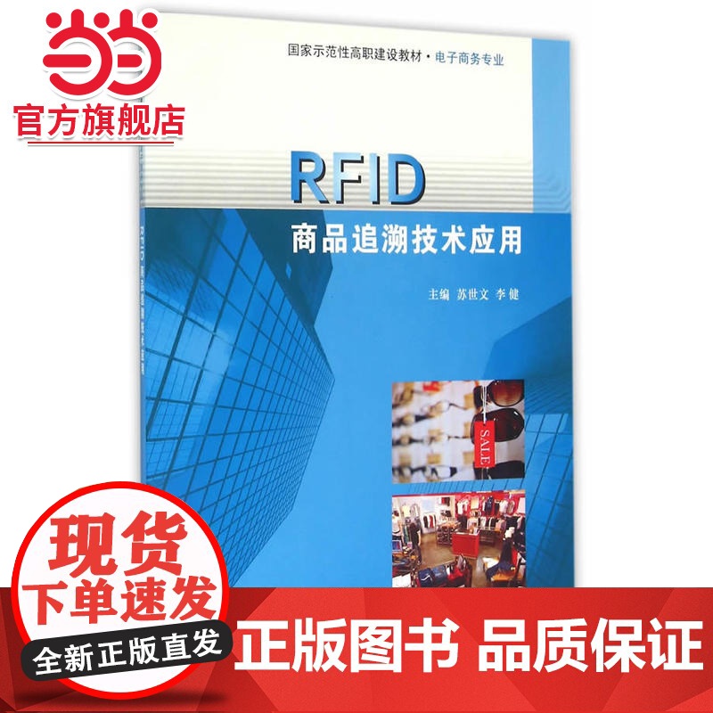RFID商品追溯技术应用.苏世文, 李健, 主编/9787305145940南京大学出版社